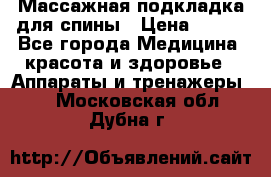 Массажная подкладка для спины › Цена ­ 320 - Все города Медицина, красота и здоровье » Аппараты и тренажеры   . Московская обл.,Дубна г.